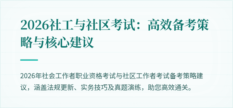 2026社工与社区考试:高效备考策略与核心建议