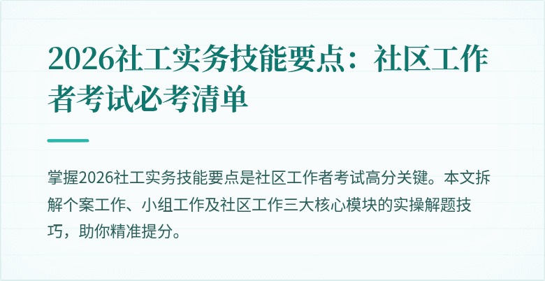 2026社工实务技能要点:社区工作者考试必考清单