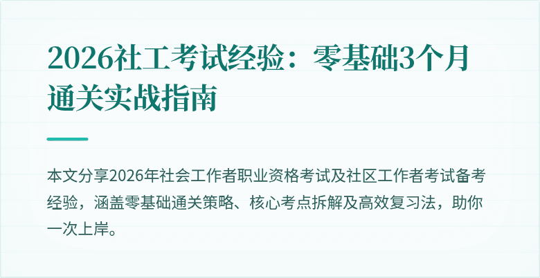 2026社工考试经验:零基础3个月通关实战指南