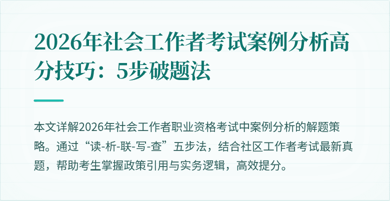 2026年社会工作者考试案例分析高分技巧：5步破题法