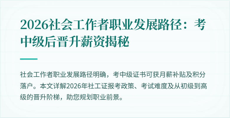 2026社会工作者职业发展路径：考中级后晋升薪资揭秘
