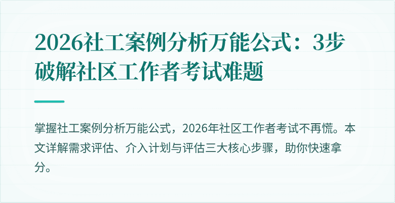 2026社工案例分析万能公式:3步破解社区工作者考试难题