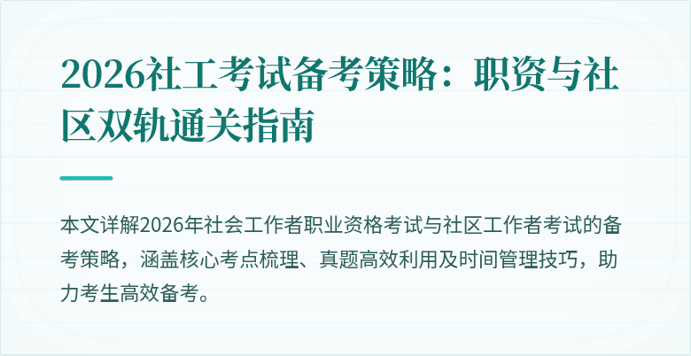 2026社工考试备考策略:职资与社区双轨通关指南