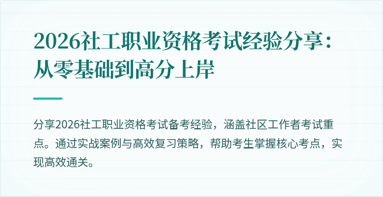 2026社工职业资格考试经验分享:从零基础到高分上岸