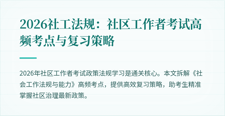 2026社工法规:社区工作者考试高频考点与复习策略