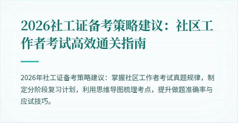 2026社工证备考策略建议：社区工作者考试高效通关指南