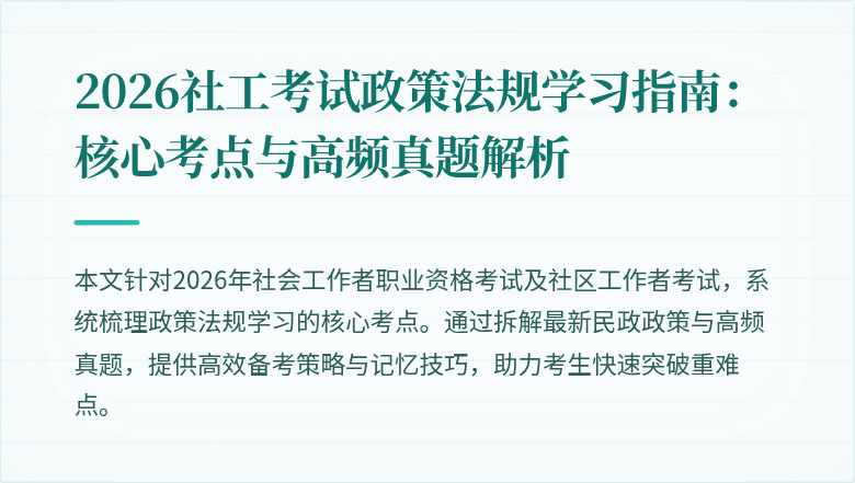 2026社工考试政策法规学习指南:核心考点与高频真题解析