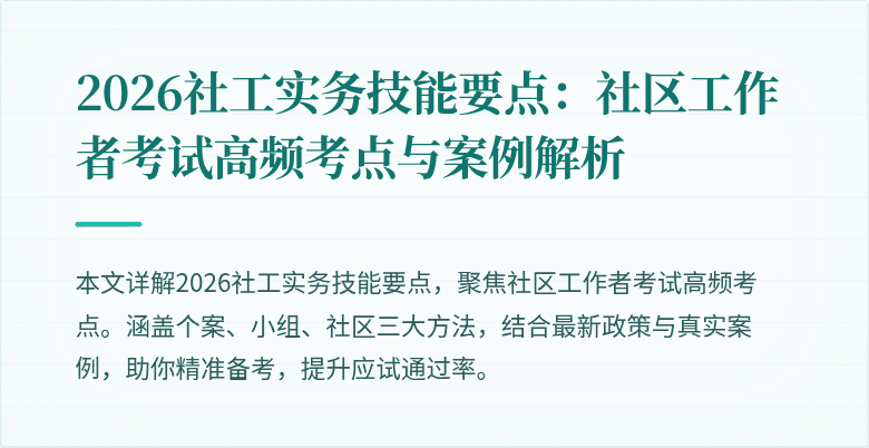 2026社工实务技能要点:社区工作者考试高频考点与案例解析
