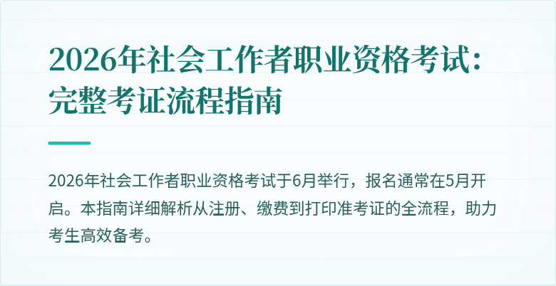 2026年社会工作者职业资格考试:完整考证流程指南