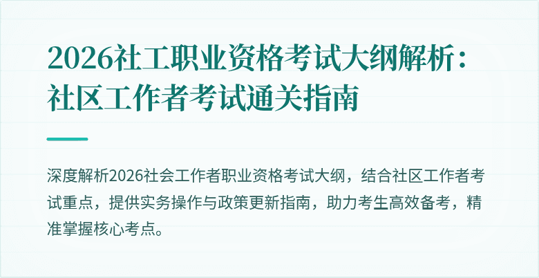 2026社工职业资格考试大纲解析：社区工作者考试通关指南