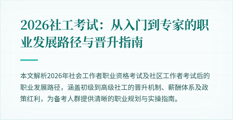2026社工考试:从入门到专家的职业发展路径与晋升指南