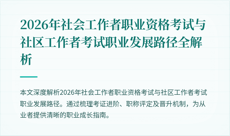 2026年社会工作者职业资格考试与社区工作者考试职业发展路径全解析