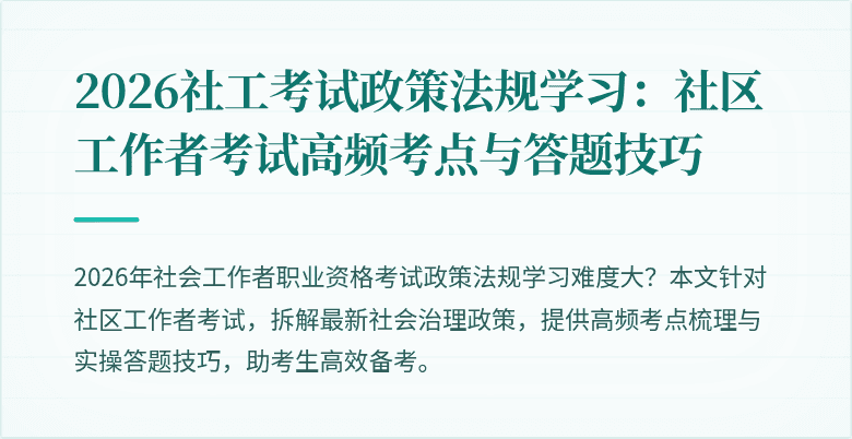 2026社工考试政策法规学习：社区工作者考试高频考点与答题技巧