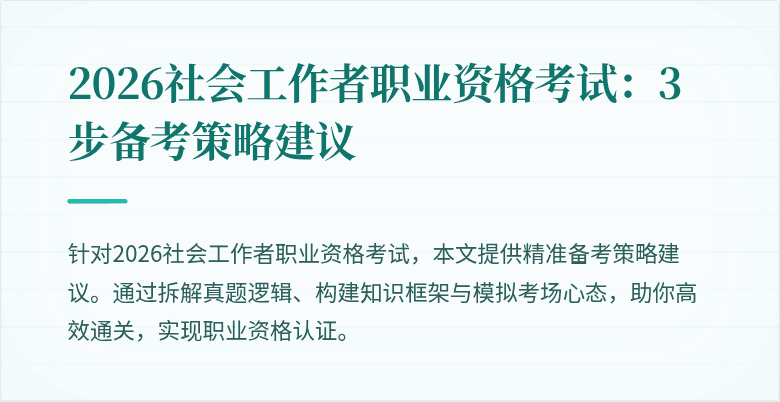 2026社会工作者职业资格考试:3步备考策略建议