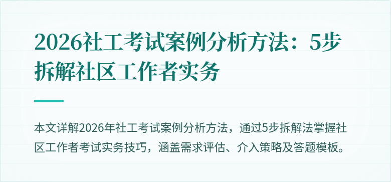 2026社工考试案例分析方法:5步拆解社区工作者实务