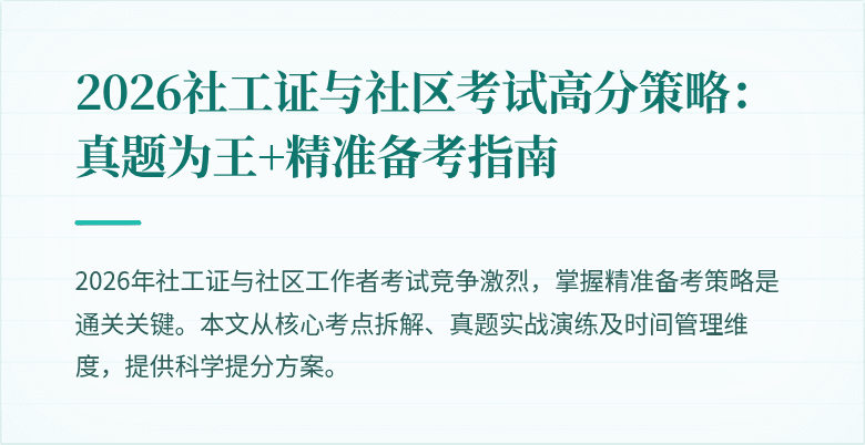 2026社工证与社区考试高分策略：真题为王+精准备考指南