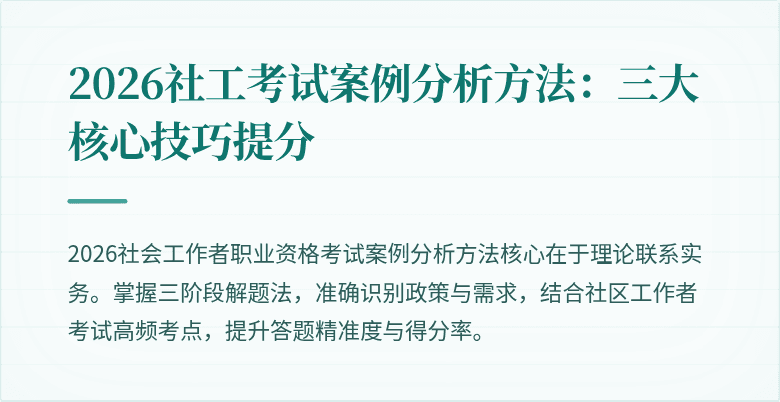 2026社工考试案例分析方法:三大核心技巧提分