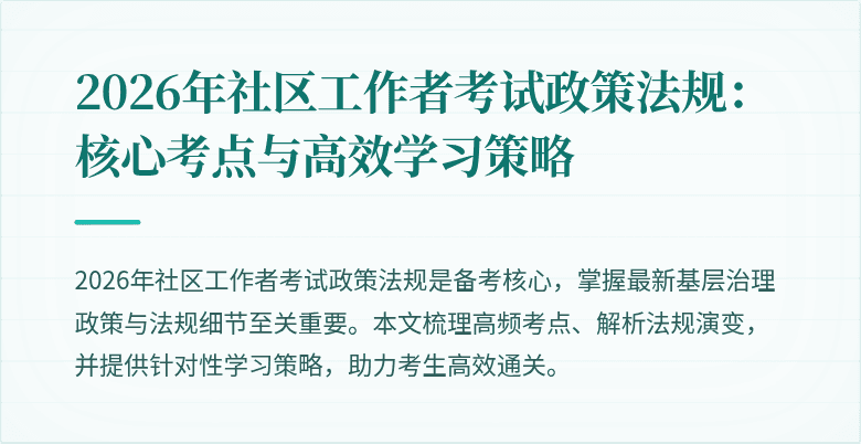 2026年社区工作者考试政策法规：核心考点与高效学习策略