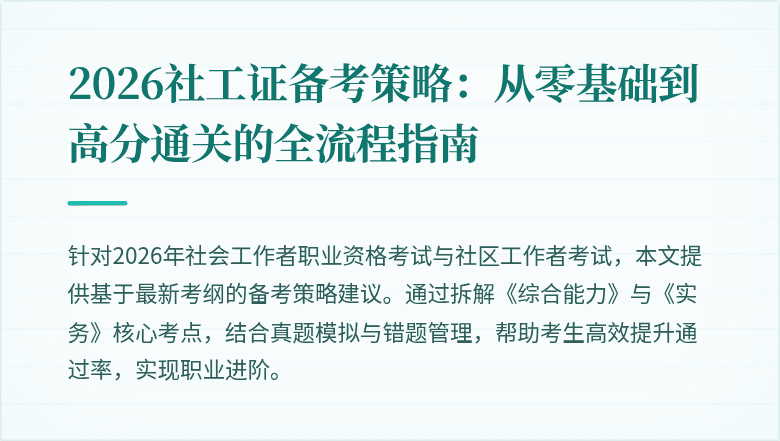 2026社工证备考策略:从零基础到高分通关的全流程指南