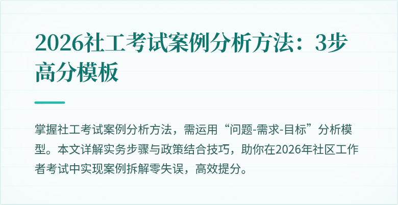 2026社工考试案例分析方法:3步高分模板