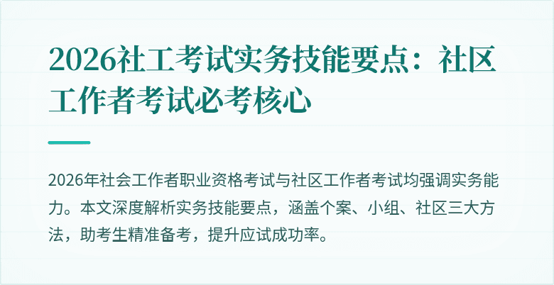 2026社工考试实务技能要点:社区工作者考试必考核心