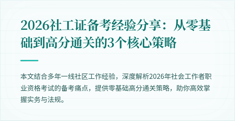 2026社工证备考经验分享:从零基础到高分通关的3个核心策略