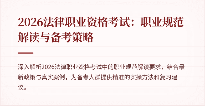 2026法律职业资格考试：职业规范解读与备考策略