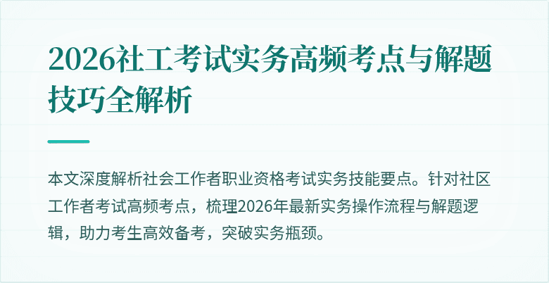 2026社工考试实务高频考点与解题技巧全解析