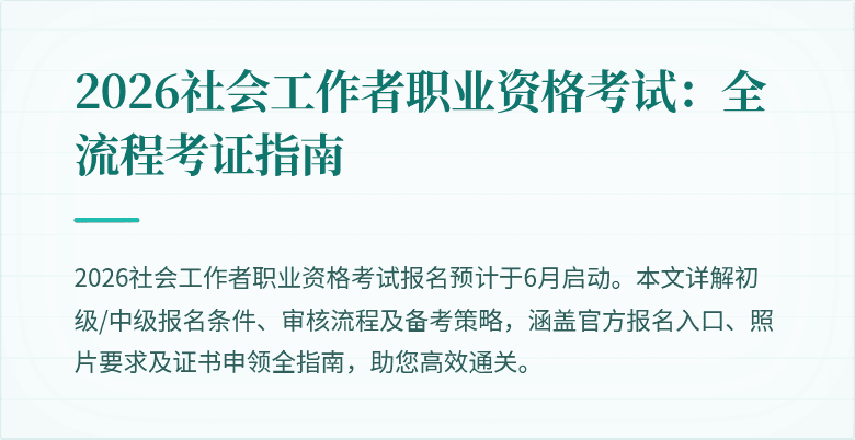 2026社会工作者职业资格考试:全流程考证指南