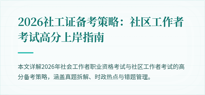2026社工证备考策略:社区工作者考试高分上岸指南