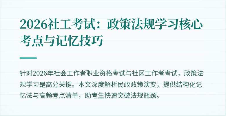 2026社工考试:政策法规学习核心考点与记忆技巧