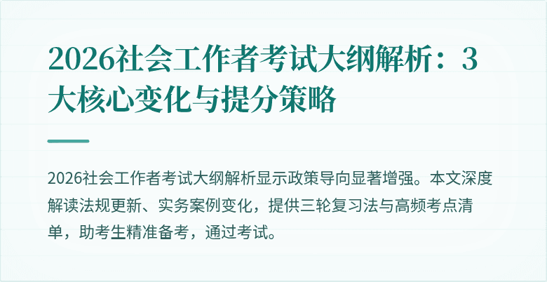 2026社会工作者考试大纲解析:3大核心变化与提分策略