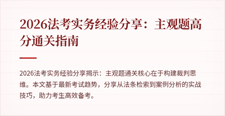 2026法考实务经验分享：主观题高分通关指南