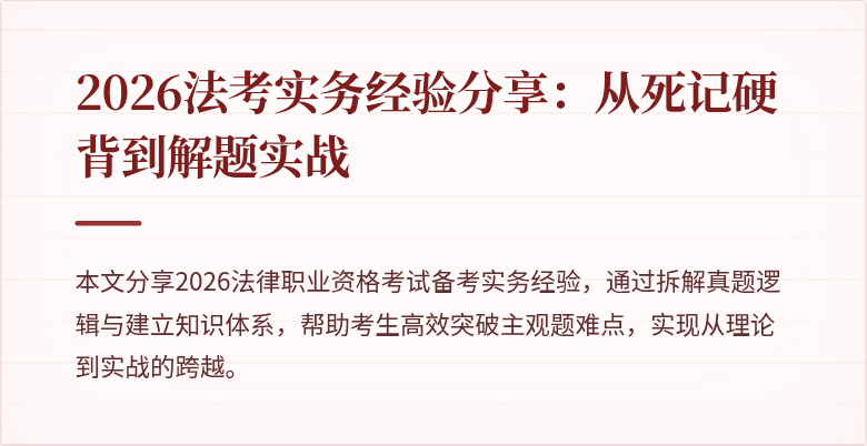 2026法考实务经验分享：从死记硬背到解题实战
