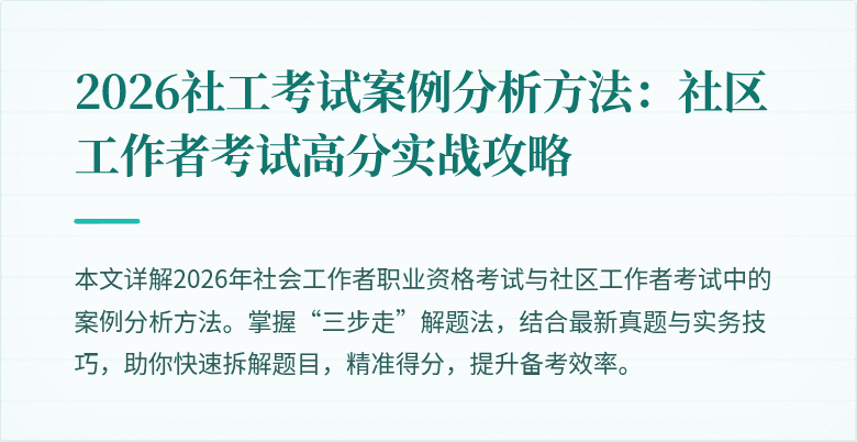 2026社工考试案例分析方法:社区工作者考试高分实战攻略