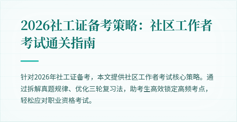 2026社工证备考策略:社区工作者考试通关指南
