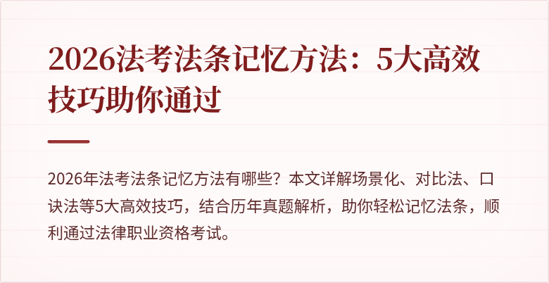 2026法考法条记忆方法：5大高效技巧助你通过