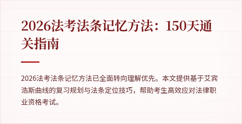2026法考法条记忆方法：150天通关指南