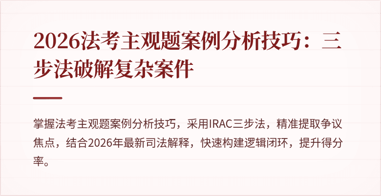 2026法考主观题案例分析技巧：三步法破解复杂案件