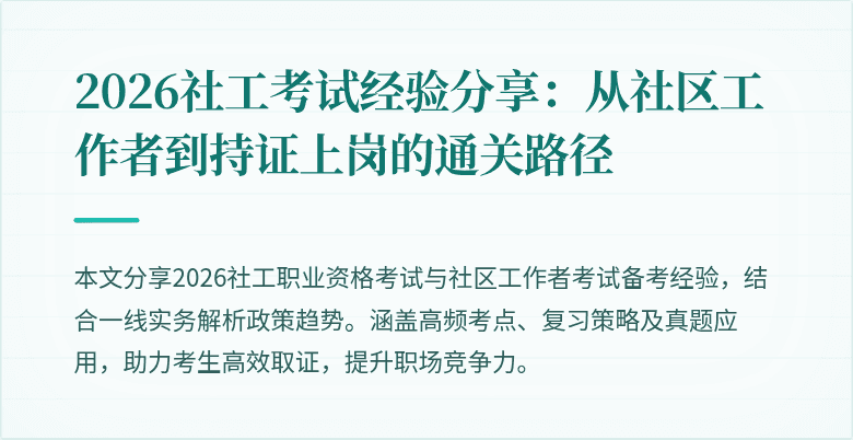 2026社工考试经验分享:从社区工作者到持证上岗的通关路径