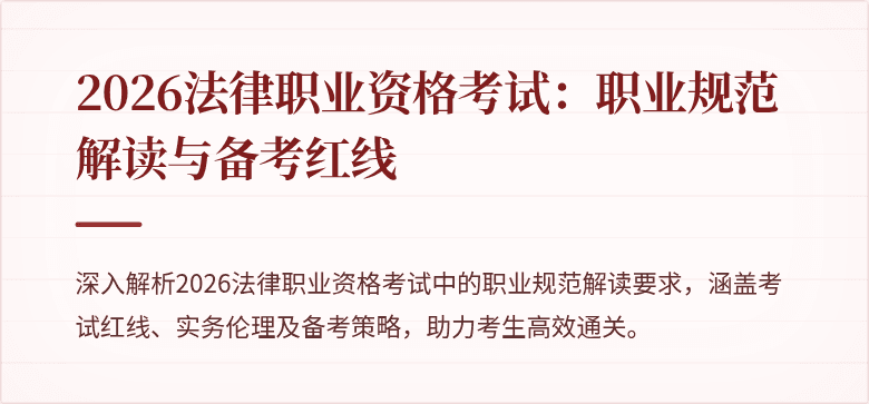 2026法律职业资格考试：职业规范解读与备考红线