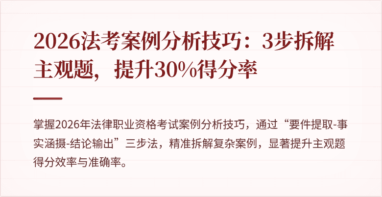 2026法考案例分析技巧：3步拆解主观题，提升30%得分率