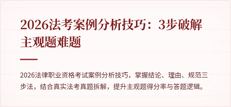 2026法考案例分析技巧：3步破解主观题难题