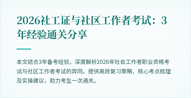 2026社工证与社区工作者考试:3年经验通关分享