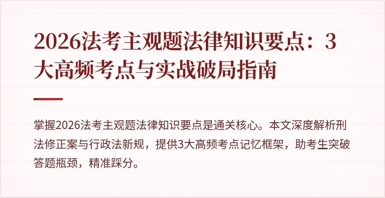 2026法考主观题法律知识要点：3大高频考点与实战破局指南