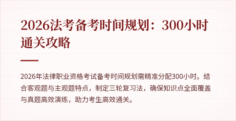 2026法考备考时间规划:300小时通关攻略