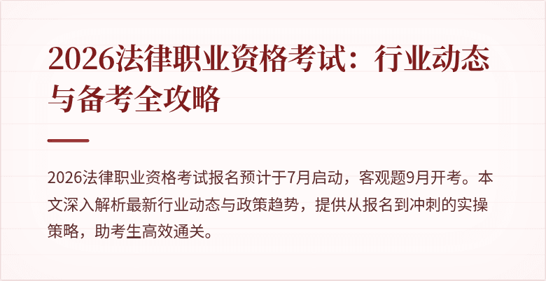 2026法律职业资格考试：行业动态与备考全攻略