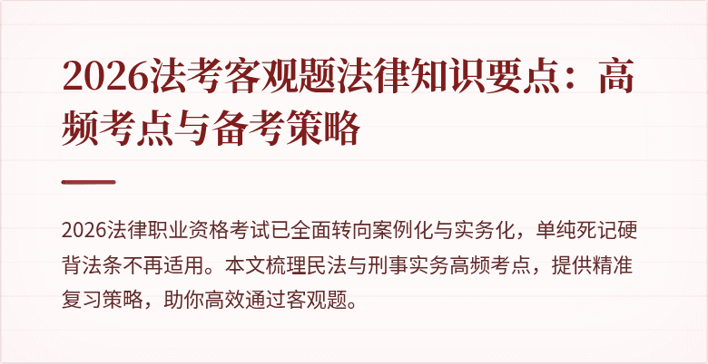 2026法考客观题法律知识要点：高频考点与备考策略