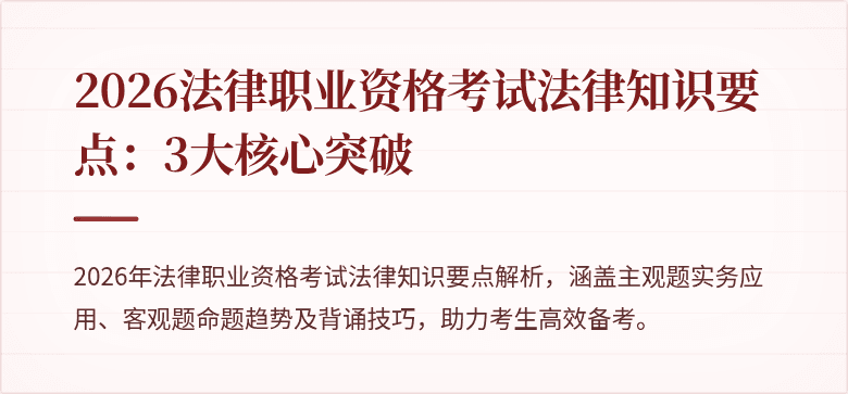 2026法律职业资格考试法律知识要点：3大核心突破