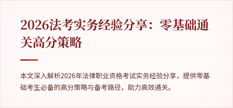 2026法考实务经验分享：零基础通关高分策略
